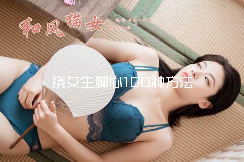 挠女生脚心100种方法